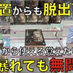 【クレーンゲーム】2025年新景品祭り！ナルトに呪術廻戦にワンピース！待つのは沼か簡単設定か？