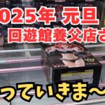 【夫婦でクレーンゲーム】2025年 元旦🎍に回遊館養父店さんに調査に行って来ました!! ＃クレーンゲーム ＃ufoキャッチャー攻略 ＃クレーンゲームにこちゃんねる😊