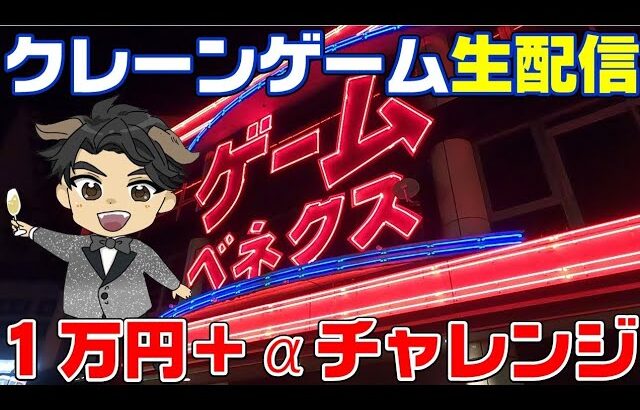 【クレーンゲーム】2025年初店舗ライブ配信‼️気合い入れて行くぞ👍#クレーンゲーム #ufoキャッチャー #ゲームセンター #クレーンゲーム攻略