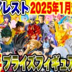 【プライズ】謹賀新年2025年1月バンプレストプライズフィギュア最新情報！#ドラゴンボール #ワンピース #ナルト疾風伝 #僕のヒーローアカデミア #呪術廻戦 #鬼滅の刃