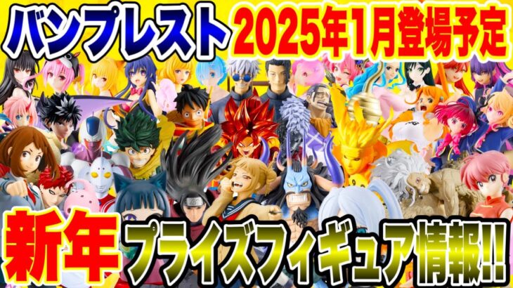 【プライズ】謹賀新年2025年1月バンプレストプライズフィギュア最新情報！#ドラゴンボール #ワンピース #ナルト疾風伝 #僕のヒーローアカデミア #呪術廻戦 #鬼滅の刃