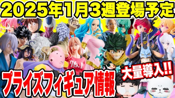 【プライズ】2025年1月3週登場予定プライズフィギュア情報！ #ダンダダン  #ドラゴンボール  #ONEPIECE  #僕のヒーローアカデミア