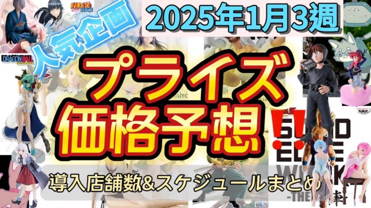 【クレーンゲーム】プライズフィギュア価格予想&導入店舗数&導入日まとめ！！2025年1月3週【UFOキャッチャー／】【クレゲvlog】