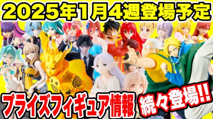 【プライズ】2025年1月4週登場予定プライズフィギュア情報！ #ONEPIECE  #NARUTO  #葬送のフリーレン  #SAKAMOTODAYS  #ハンターハンター