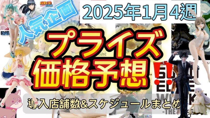 【クレーンゲーム】宇崎ちゃん登場！プライズフィギュア価格予想&導入店舗数&導入日まとめ！！2025年1月4週【UFOキャッチャー／】【クレゲvlog】