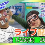 今年もよろしく！2025年1月のライブ配信【セガUFOキャッチャーオンライン】