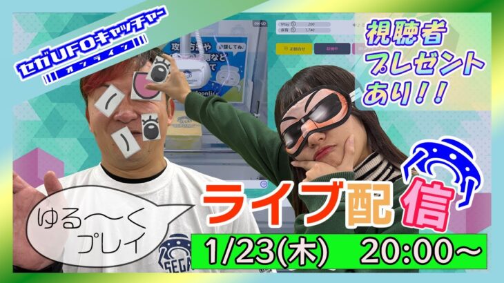 今年もよろしく！2025年1月のライブ配信【セガUFOキャッチャーオンライン】