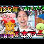 2025年もぬいぐるみ!!初詣いってる場合じゃない!?お賽銭はROUND1へ!!３本爪チャレンジで運試しw