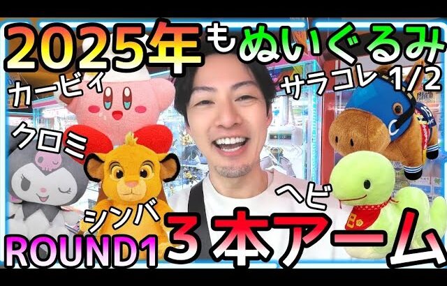 2025年もぬいぐるみ!!初詣いってる場合じゃない!?お賽銭はROUND1へ!!３本爪チャレンジで運試しw