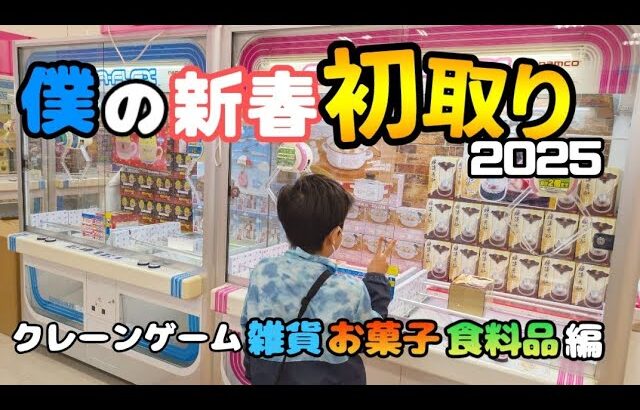 【クレーンゲーム】2025年初取り!!少年が超優良ゲームセンターで雑貨食料品を狙ったら驚きの結果に···【UFOキャッチャー 回遊館】