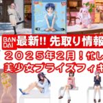 【最新！2025年２月登場】新作美少女プライズフィギュアまとめ★大豊作確定！忙しい人へ最新プライズ★完成品フィギュア★anime figures★バンプレスト★クレゲ★タイトー★バンダイ★フリュー