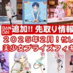 【最新！2025年２月登場】新作美少女プライズフィギュアまとめ★大豊作確定！忙しい人へ最新プライズ★完成品フィギュア★anime figures★バンプレスト★クレゲ★タイトー★バンダイ★フリュー追加