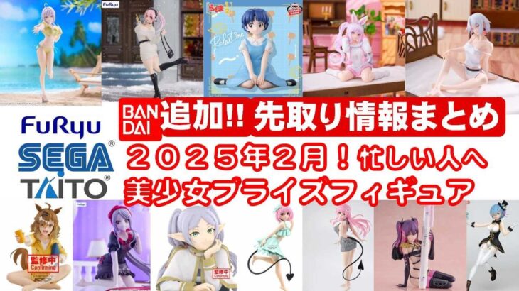 【最新！2025年２月登場】新作美少女プライズフィギュアまとめ★大豊作確定！忙しい人へ最新プライズ★完成品フィギュア★anime figures★バンプレスト★クレゲ★タイトー★バンダイ★フリュー追加