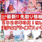 【最新！2025年３月登場】新作美少女プライズフィギュアまとめ★大豊作確定！忙しい人へ最新プライズ★完成品フィギュア★anime figures★バンプレスト★クレゲ★タイトー★バンダイ★フリュー