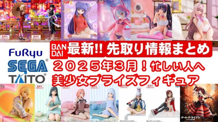 【最新！2025年３月登場】新作美少女プライズフィギュアまとめ★大豊作確定！忙しい人へ最新プライズ★完成品フィギュア★anime figures★バンプレスト★クレゲ★タイトー★バンダイ★フリュー