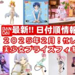 【最新！2025年２月登場】新作美少女プライズフィギュアまとめ★大豊作確定！忙しい人へ最新プライズ★完成品フィギュア★anime figures★バンプレスト★クレゲ★タイトー★バンダイ★フリュー