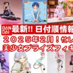 【追加最新！2025年２月登場】新作美少女プライズフィギュアまとめ★大豊作確定！忙しい人へ最新プライズ★完成品フィギュア★anime figures★バンプレスト★クレゲ★タイトー★バンダイ★フリュー