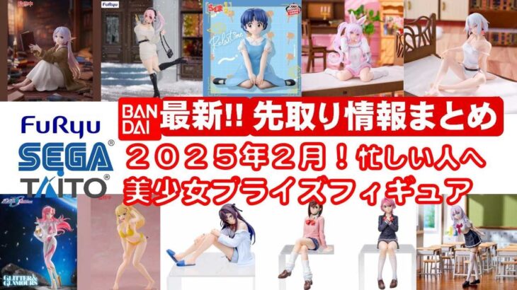 【最新！2025年２月登場】新作美少女プライズフィギュアまとめ★大豊作確定！忙しい人へ最新プライズ★完成品フィギュア★anime figures★バンプレスト★クレゲ★タイトー★バンダイ★フリュー