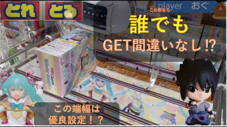 【クレーンゲーム】＃26　とれとる米原店　新プライズと激甘台を狙った結果ワンチャンをものに出来るか挑戦した件