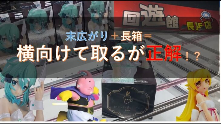 【クレーンゲーム】＃28　回遊館長浜店　最新プライズの長箱も横を向けるのが正解なのか！？