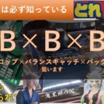 【クレーンゲーム】＃29　とれとる米原店　バックドロップが狙える設定にチャンスと思った件