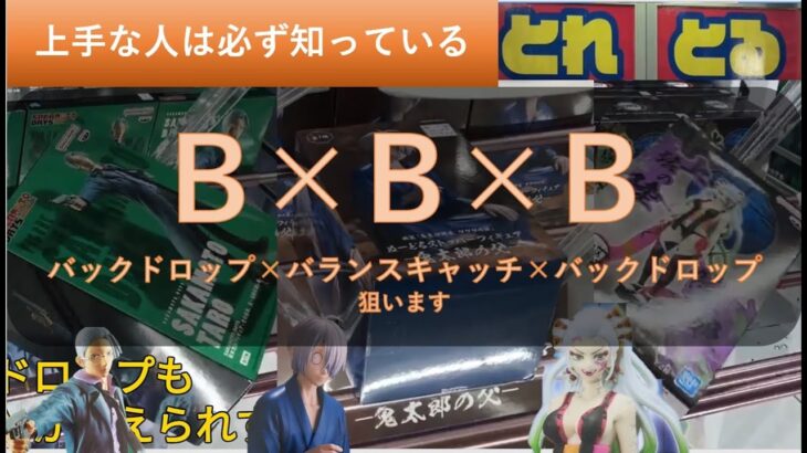 【クレーンゲーム】＃29　とれとる米原店　バックドロップが狙える設定にチャンスと思った件