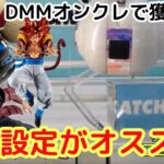 【オンクレ攻略動画】最短2手!?DMMオンクレの獲り方を解説!!【DMMオンクレ】