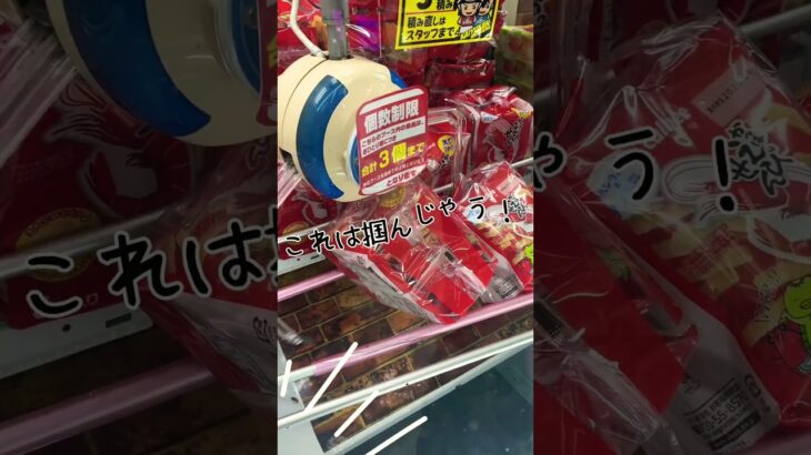 3段お菓子の取り方について。 #shortvideo #ufoキャッチャー攻略 #ゲームセンター #クレーンゲーム #景品