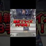 最新プライズ3手攻略‼️#クレーンゲーム #ufoキャッチャー