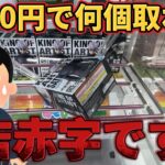 クレーンゲームで新景品を狙う！予算3000円で何個取れる？小学生でも取れる取り方やコツもわかる！