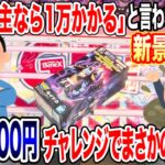 【クレーンゲーム】視聴者に主には絶対無理と言われた店舗で新景品を予算3000円チャレンジします！プライズフィギュア放置台攻略！ #橋渡し設定  #UFOキャッチャー  #クレーンゲーム