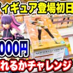 【クレーンゲーム】最新プライズフィギュア登場初日に攻略！予算3000円でいくつ取れる！？  #橋渡し設定  #UFOキャッチャー  #クレーンゲーム