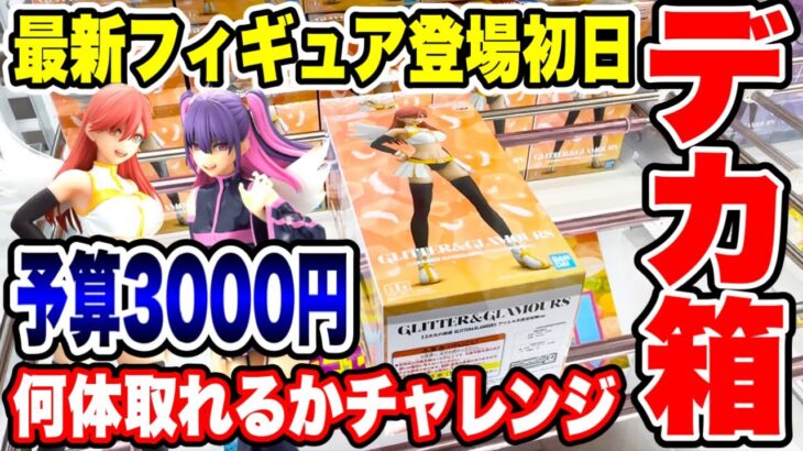 【クレーンゲーム】最新プライズフィギュア登場初日に攻略！予算3000円でいくつ取れる！？  #橋渡し設定  #UFOキャッチャー  #クレーンゲーム