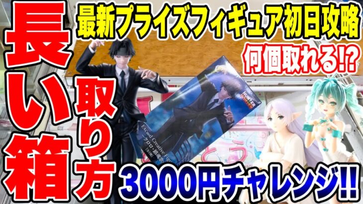 【クレーンゲーム】最新プライズフィギュア登場初日に長い箱を含めて予算3000円チャレンジ！何体取れる!?  #橋渡し設定  #UFOキャッチャー  #クレーンゲーム