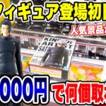 【クレーンゲーム】最新プライズフィギュア登場初日に攻略！予算3000円で何個取れる！？  #橋渡し設定  #UFOキャッチャー  #クレーンゲーム