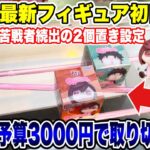 【クレーンゲーム】最新プライズフィギュア初日攻略！予算3000円で超難関設定を含めた新景品にチャレンジ！#ダンダダン #橋渡し設定  #UFOキャッチャー #クレーンゲーム