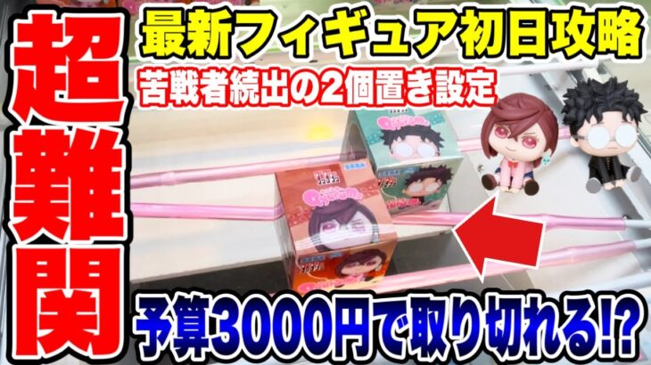 【クレーンゲーム】最新プライズフィギュア初日攻略！予算3000円で超難関設定を含めた新景品にチャレンジ！#ダンダダン #橋渡し設定  #UFOキャッチャー #クレーンゲーム