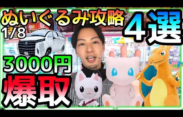 3000円で爆取!!ぬいぐるみ攻略4選!!年明けも優良店ROUND1営業中！大人気ぬいぐるみGETの嵐！