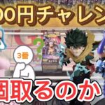 【ベネクス川越】クレーンゲームで3000円チャレンジ！今回の結果は…？ビビ・デク・カイドウを攻略！【日本一取れる店／フィギュア／クレーンゲーム／ワンピース／僕のヒーローアカデミア／UFOキャッチャー】