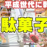 30～50代に刺さる！懐かしの駄菓子特集【クレーンゲームお菓子】【UFOキャッチャーコツ】