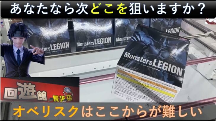 【クレーンゲーム】＃31　回遊館長浜店　オベリスクの巨神兵の壁はやっぱり高かった件