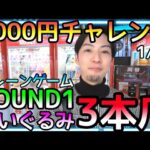 今宵も得意の3本爪設定でROUND1ぬいぐるみ3000円チャレンジ!!