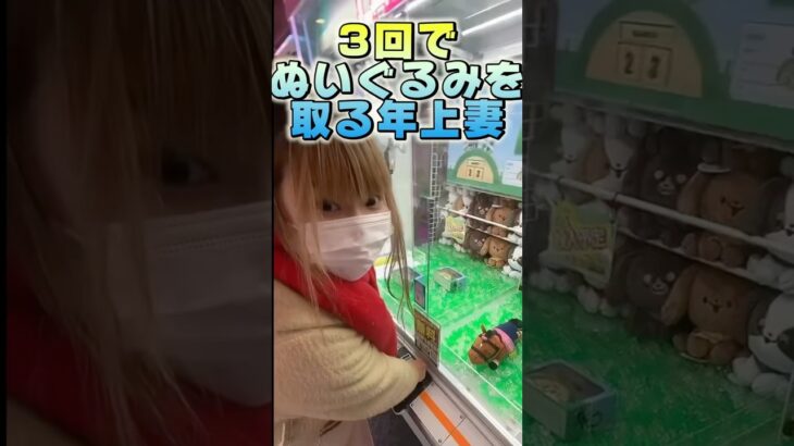 【神業】クレーンゲーム3回チャレンジしたらぬいぐるみが取れすぎたww【年の差夫婦】#shorts