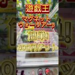 遊戯王、マグネットウォーリアーβ簡単400円ゲット！#ufoキャッチャー動画 #ufoキャッチャー #クレーンゲーム攻略 #ゲーセン #遊戯王 #ベネクス浦和 #clawmachine