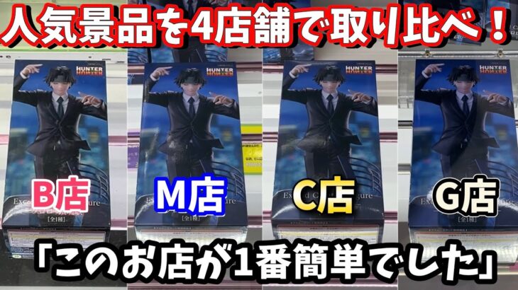 【ガチ検証】人気景品を4店舗で獲得検証！どこが1番簡単に取れるのか！？【クレーンゲーム】