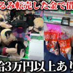 クレーンゲームの中に入ってるぬいぐるみを全部獲って転売したらいくら儲かるの？【-4500kから始まるクソ転売ヤー生活 第4話】