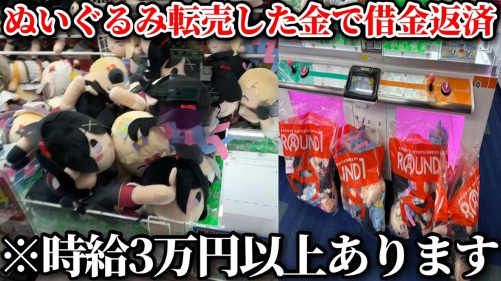 クレーンゲームの中に入ってるぬいぐるみを全部獲って転売したらいくら儲かるの？【-4500kから始まるクソ転売ヤー生活 第4話】