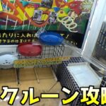 4連クルーン地獄設定でまさかの攻略方法が見つかるww【クレーンゲーム／UFOキャッチャー】