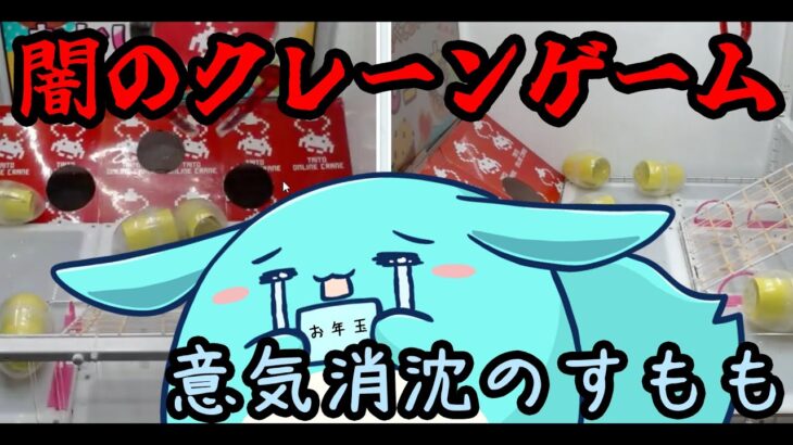 500円のポケモン菓子にとんでもない金額を使い絶望するすもも【クレーンゲーム】