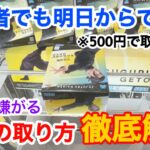 【クレーンゲーム】500円でフィギュアを取る攻略法を徹底解説！コツも大公開！！